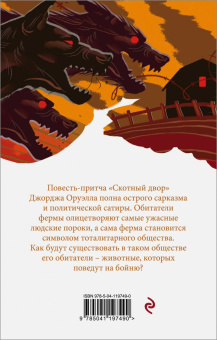 Джордж Оруэлл: Скотный двор. Эссе