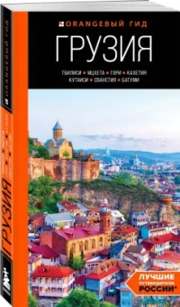 Артем Синцов: Грузия. Тбилиси, Мцхета, Гори, Кахетия, Кутаиси, Сванетия, Батуми. Путеводитель