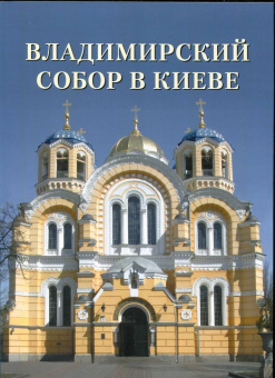 Владимирский собор в Киеве