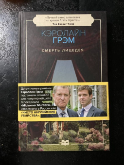 Кэролайн Грэм: Смерть лицедея