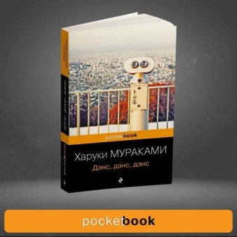  Мураками Харуки: Дэнс, дэнс, дэнс