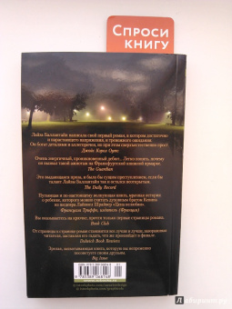 Лайза Баллантайн: Виновный