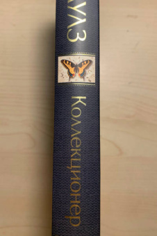 Джон Фаулз: Коллекционер