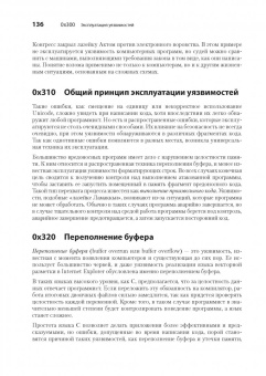 Джон Эриксон: Хакинг. Искусство эксплойта