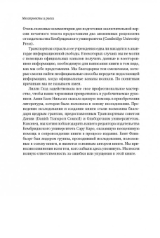 Брузелиус, Фливбьорг, Ротенгаттер: Мегапроекты и риски. Анатомия амбиций