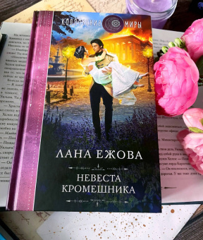 Лана Ежова: Невеста кромешника