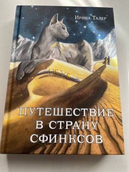 Ирина Талер: Путешествие в Страну Сфинксов