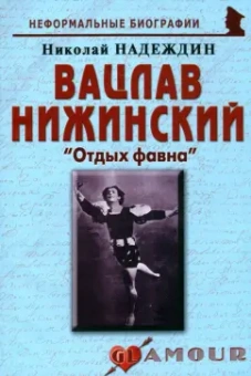 Николай Надеждин: Вацлав Нижинский. "Отдых фавна"