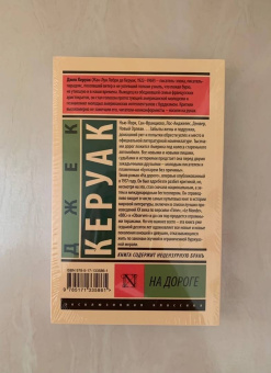 Джек Керуак: На дороге