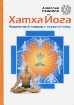 Анатолий Пахомов: Хатха-йога. Корректный подход к позвоночнику