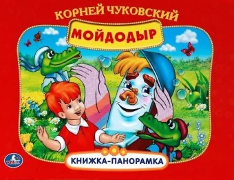 Книжка панорамка для детей: Мойдодыр. Союзмультфильм, Умка / развивающая книга игрушка для малышей | К.Чуковский