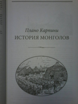 Плано, Де: Путешествия в Золотую Орду