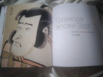 Хироеси, Шишкина, Юсупова: Шедевры живописи и гравюры эпохи Эдо