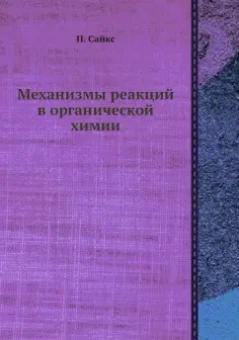 П. Спайкс: Механизмы реакций в органической химии