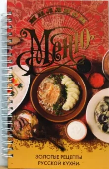 Ирина Ройтенберг: Миллион меню. Золотые рецепты русской кухни
