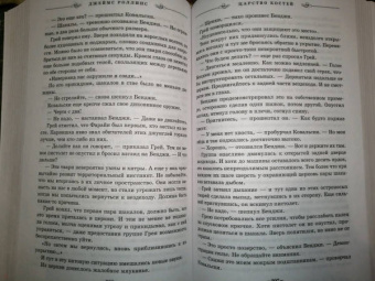 Джеймс Роллинс: Царство костей