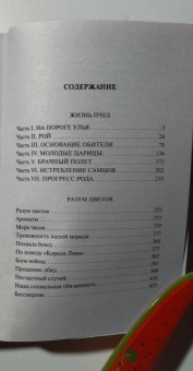 Морис Метерлинк: Жизнь пчел. Разум цветов