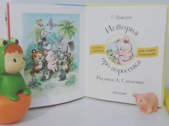 Геннадий Цыферов: История про Поросёнка
