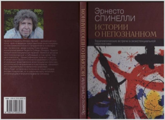 Эрнесто Спинелли: Истории о непознанном. Терапевтические встречи в экзистенциальной перспективе