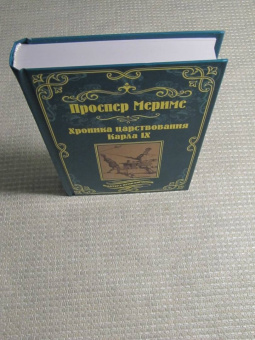 Проспер Мериме: Хроника царствования Карла IX. Коломба