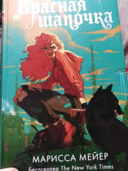 Марисса Мейер: Красная Шапочка