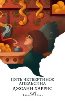 Джоанн Харрис: Пять четвертинок апельсина