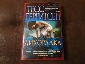 Тесс Герритсен: Лихорадка