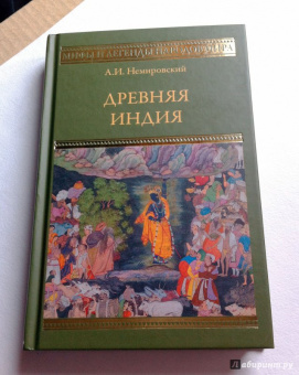 Александр Немировский: Древняя Индия