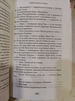 Лиана Мориарти: Тайна моего мужа