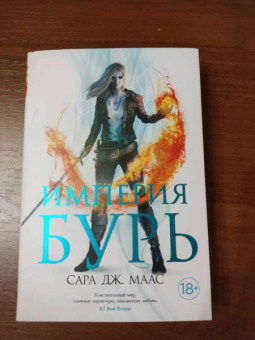 Сара Маас: Империя бурь