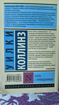 Уилки Коллинз: Отель с привидениями. Сборник