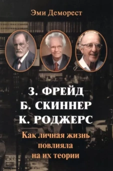 Эми Деморест: Фрейд, Скинер, Роджерс. Как личная жизнь повлияла на их теории