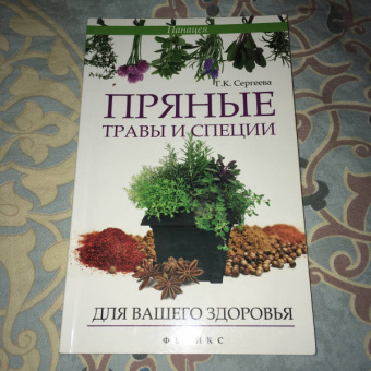 Галина Сергеева: Пряные травы и специи для вашего здоровья