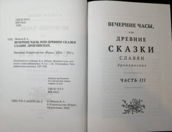 Василий Левшин: Вечерние часы, или др сказки славян древлянсих. Части 3, 4