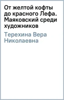 Вера Терехина: От желтой кофты до красного Лефа. Маяковский среди художников