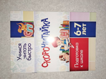 СКОРОчитайка. 6-7 лет. Подготовка к школе. ФГОС