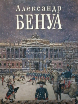 Владимир Круглов: Александр Бенуа. К 150-летию со дня рождения