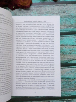 Марсель Пруст: В поисках утраченного времени:  Под сенью девушек в цвету