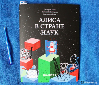 Баюк, Виноградова, Кноп: Алиса в Стране наук