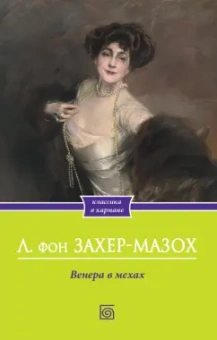 Леопольд Захер-Мазох: Венера в мехах