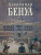 Владимир Круглов: Александр Бенуа. К 150-летию со дня рождения