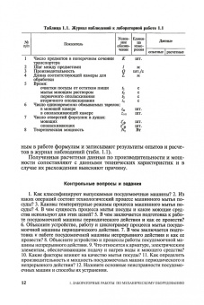 Ботов, Елхина: Лабораторные работы по технологическому оборудованию (механическое и тепловое оборудование).СПО