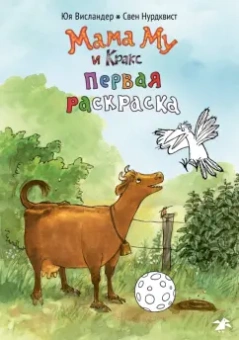 Юя Висландер: Мама Му и Кракс. Первая раскраска