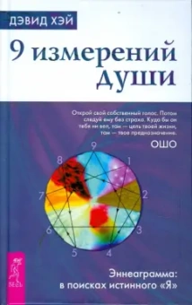 Дэвид Хэй: 9 измерений души. Эннеаграмма. В поисках истинного "Я"