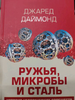 Джаред Даймонд: Ружья, микробы и сталь. История человеческих сообществ