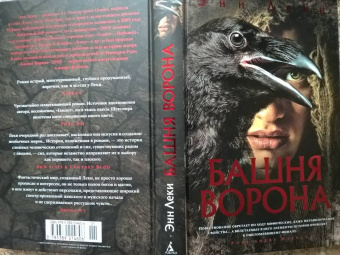 Энн Леки: Башня Ворона