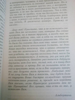 Марсель Пруст: В поисках утраченного времени:  Беглянка