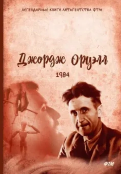 Джордж Оруэлл: 1984