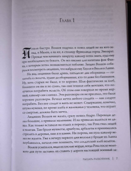 Борис Конофальский: Рыцарь-разбойник