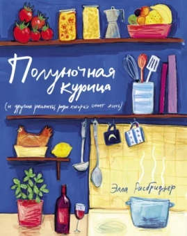 Элла Рисбриджер: Полуночная курица и другие рецепты, ради которых стоит жить